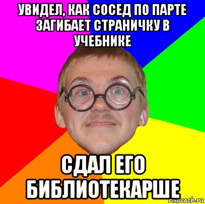 увидел, как сосед по парте загибает страничку в учебнике сдал его библиотекарше, Мем Типичный ботан