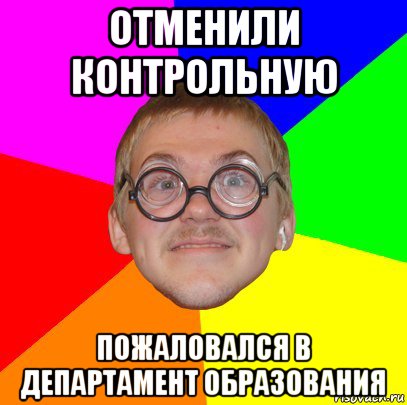 отменили контрольную пожаловался в департамент образования, Мем Типичный ботан