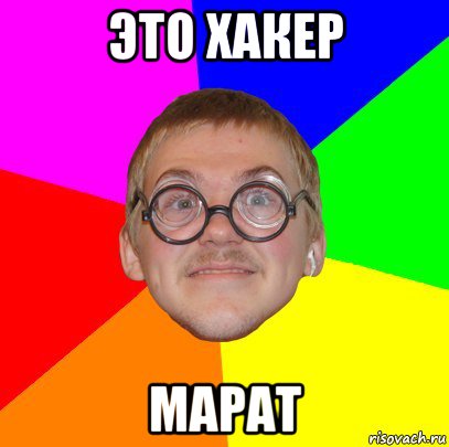 это хакер марат, Мем Типичный ботан