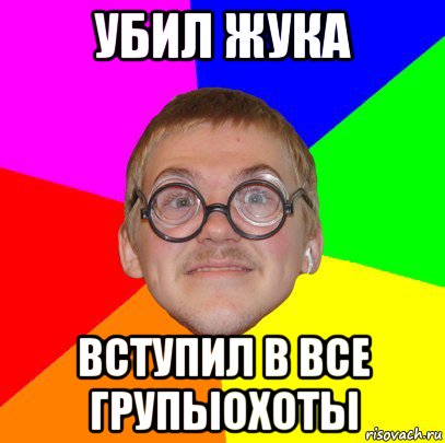 убил жука вступил в все групыохоты, Мем Типичный ботан