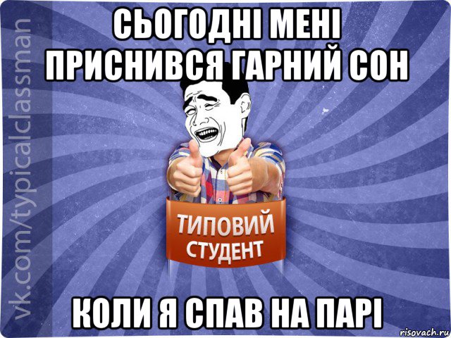 сьогодні мені приснився гарний сон коли я спав на парі, Мем Типовий студент