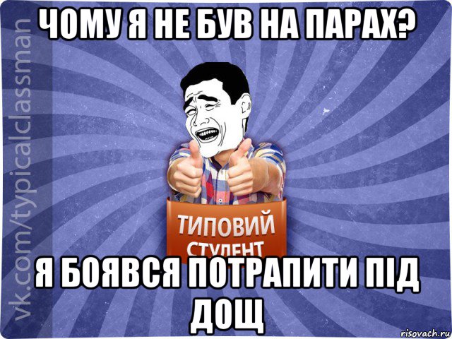 чому я не був на парах? я боявся потрапити під дощ, Мем Типовий студент