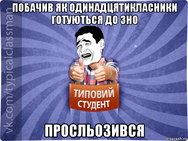 побачив як одинадцятикласники готуються до зно просльозився, Мем Типовий студент