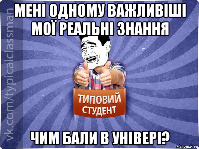 мені одному важливіші мої реальні знання чим бали в універі?, Мем Типовий студент