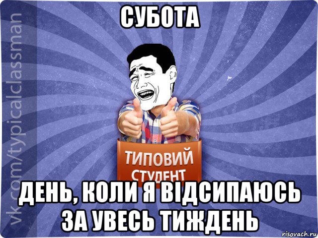 субота день, коли я відсипаюсь за увесь тиждень, Мем Типовий студент