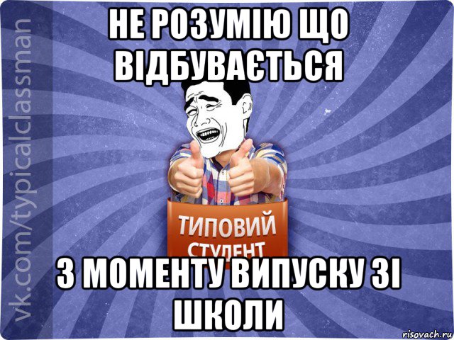 не розумію що відбувається з моменту випуску зі школи, Мем Типовий студент