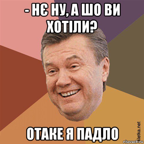 - нє ну, а шо ви хотіли? отаке я падло, Мем Типовий Яник