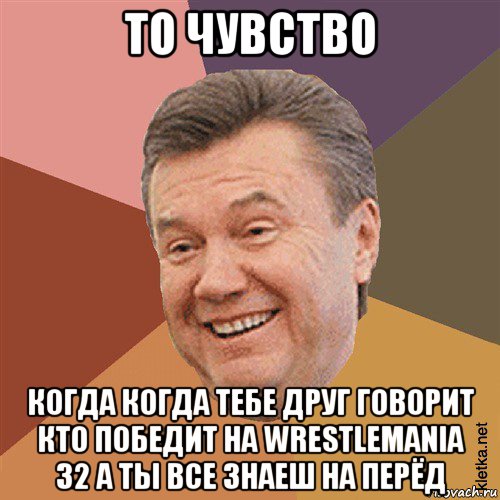 то чувство когда когда тебе друг говорит кто победит на wrestlemania 32 а ты все знаеш на перёд, Мем Типовий Яник