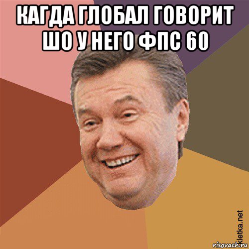 кагда глобал говорит шо у него фпс 60 , Мем Типовий Яник