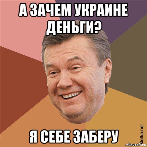 а зачем украине деньги? я себе заберу, Мем Типовий Яник