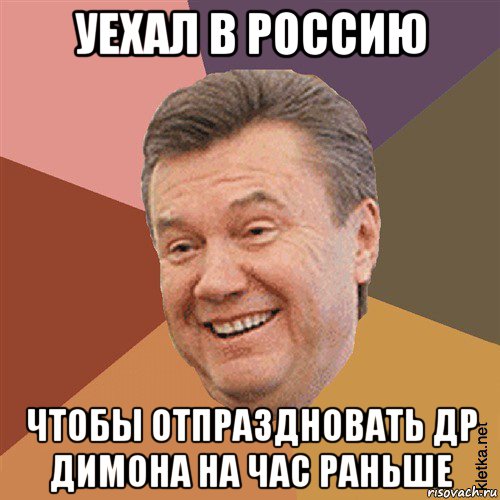 уехал в россию чтобы отпраздновать др димона на час раньше, Мем Типовий Яник