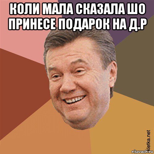 коли мала сказала шо принесе подарок на д.р , Мем Типовий Яник