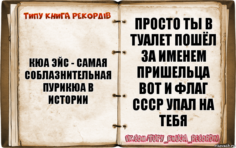 Кюа эйс - самая соблазнительная пурикюа в истории просто ты в туалет пошёл за именем пришельца вот и флаг СССР упал на тебя, Комикс  Типу книга рекордв