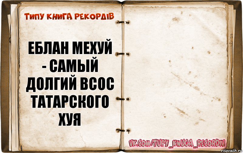 Еблан Мехуй - самый долгий всос татарского хуя , Комикс  Типу книга рекордв