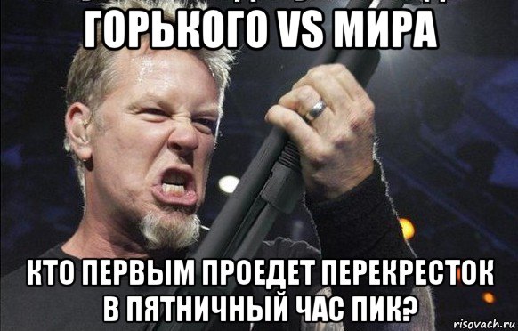 горького vs мира кто первым проедет перекресток в пятничный час пик?, Мем То чувство когда