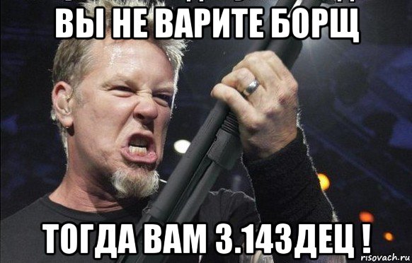 вы не варите борщ тогда вам 3.14здец !, Мем То чувство когда