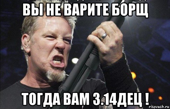 вы не варите борщ тогда вам 3.14дец !, Мем То чувство когда