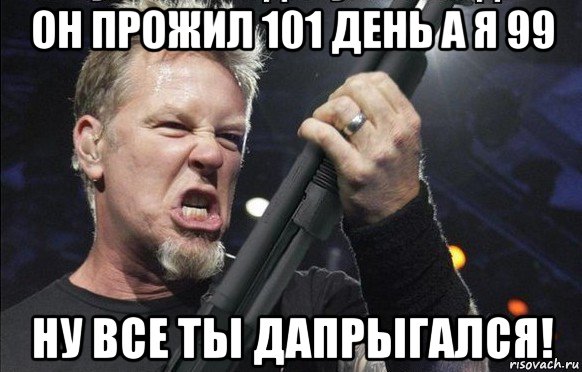 он прожил 101 день а я 99 ну все ты дапрыгался!, Мем То чувство когда