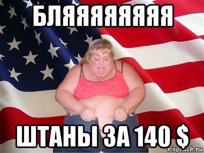 бляяяяяяяя штаны за 140 $, Мем Толстая американка