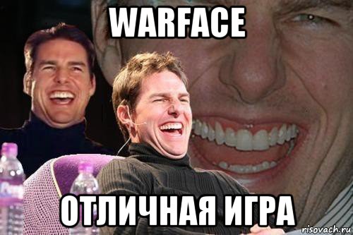 warface отличная игра, Мем том круз