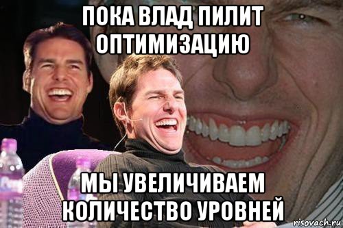 пока влад пилит оптимизацию мы увеличиваем количество уровней, Мем том круз