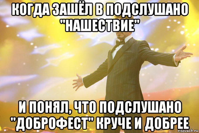 когда зашёл в подслушано "нашествие" и понял, что подслушано "доброфест" круче и добрее, Мем Тони Старк (Роберт Дауни младший)