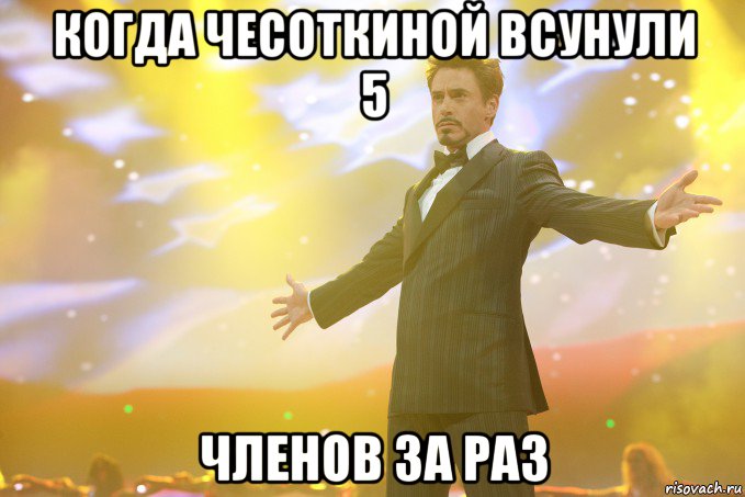 когда чесоткиной всунули 5 членов за раз, Мем Тони Старк (Роберт Дауни младший)