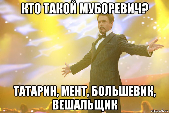 кто такой муборевич? татарин, мент, большевик, вешальщик, Мем Тони Старк (Роберт Дауни младший)