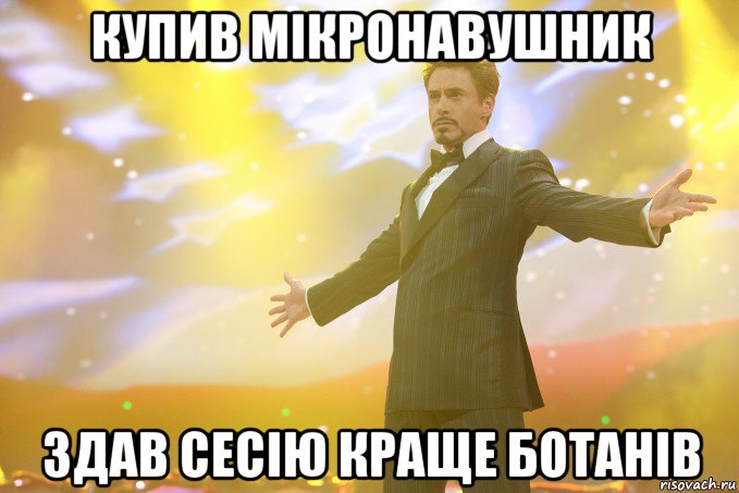 купив мікронавушник здав сесію краще ботанів, Мем Тони Старк (Роберт Дауни младший)