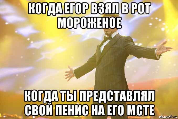 когда егор взял в рот мороженое когда ты представлял свой пенис на его мсте, Мем Тони Старк (Роберт Дауни младший)