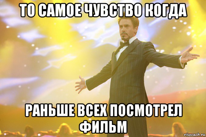 то самое чувство когда раньше всех посмотрел фильм, Мем Тони Старк (Роберт Дауни младший)