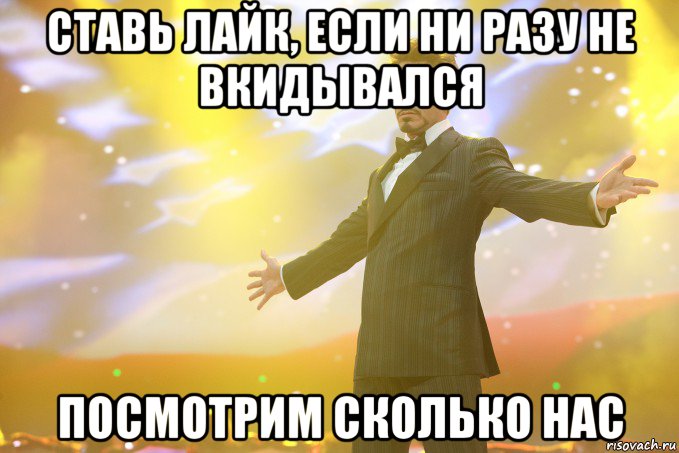 ставь лайк, если ни разу не вкидывался посмотрим сколько нас, Мем Тони Старк (Роберт Дауни младший)