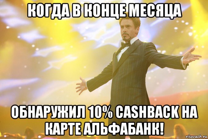 когда в конце месяца обнаружил 10% cashback на карте альфабанк!, Мем Тони Старк (Роберт Дауни младший)