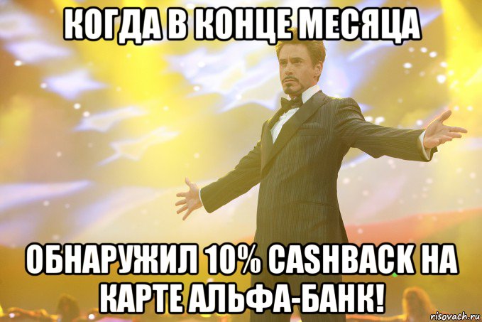 когда в конце месяца обнаружил 10% cashback на карте альфа-банк!, Мем Тони Старк (Роберт Дауни младший)