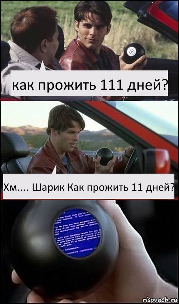 как прожить 111 дней? Хм.... Шарик Как прожить 11 дней?, Комикс  Трасса 60