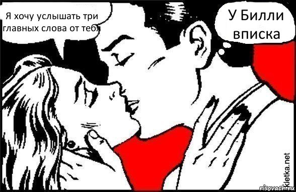 Я хочу услышать три главных слова от тебя У Билли вписка, Комикс Три самых главных слова