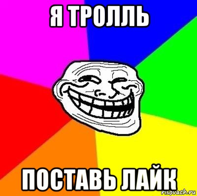 я тролль поставь лайк