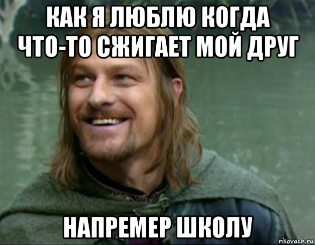 как я люблю когда что-то сжигает мой друг напремер школу, Мем Тролль Боромир