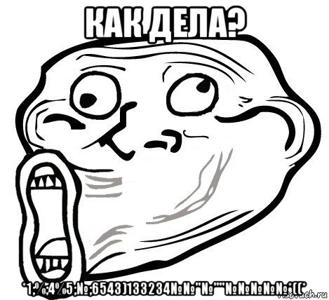 как дела? *1;%;4%5;№;6543)133234№№"№""№№№№№*((*