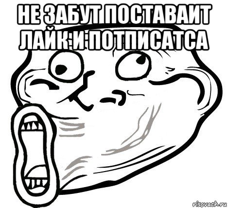 не забут поставаит лайк и потписатса , Мем  Trollface LOL