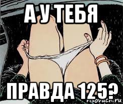 а у тебя правда 125?