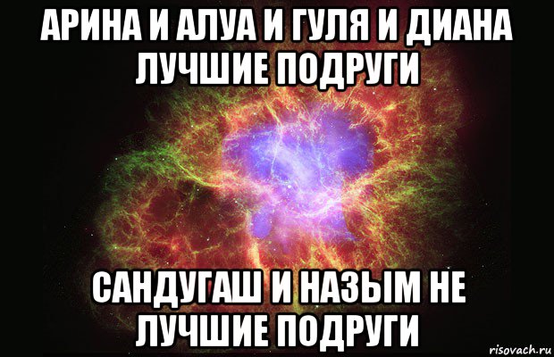 арина и алуа и гуля и диана лучшие подруги сандугаш и назым не лучшие подруги, Мем Туманность