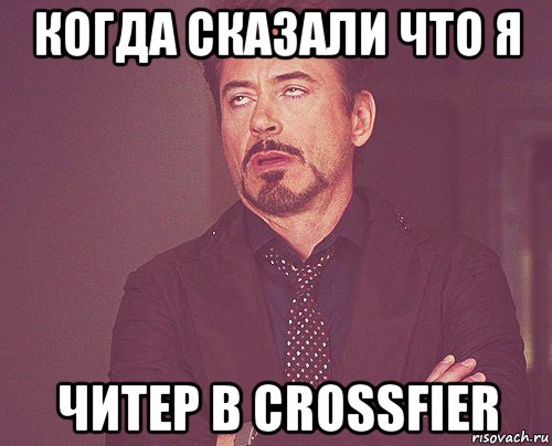 когда сказали что я читер в crossfier, Мем твое выражение лица