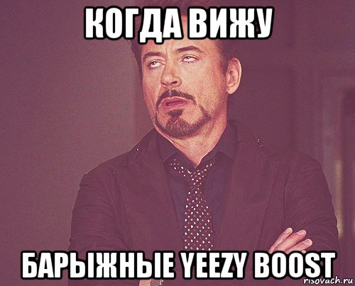 когда вижу барыжные yeezy boost, Мем твое выражение лица