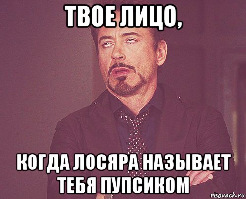 твое лицо, когда лосяра называет тебя пупсиком, Мем твое выражение лица