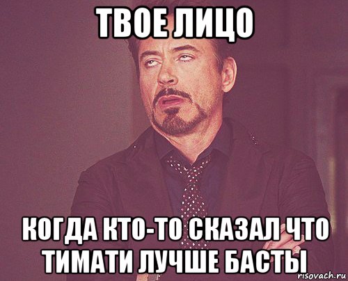 твое лицо когда кто-то сказал что тимати лучше басты, Мем твое выражение лица