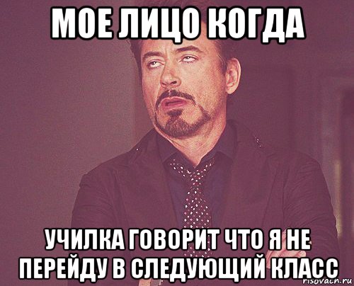 мое лицо когда училка говорит что я не перейду в следующий класс, Мем твое выражение лица