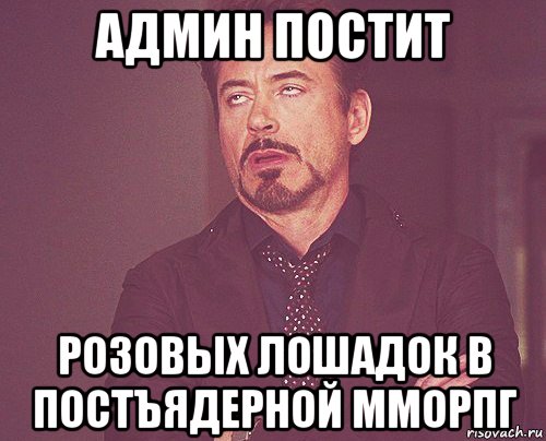 админ постит розовых лошадок в постъядерной мморпг, Мем твое выражение лица