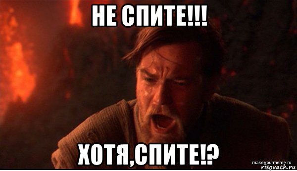 не спите!!! хотя,спите!?, Мем ты был мне как брат