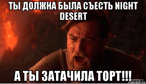 ты должна была съесть night desert а ты затачила торт!!!, Мем ты был мне как брат